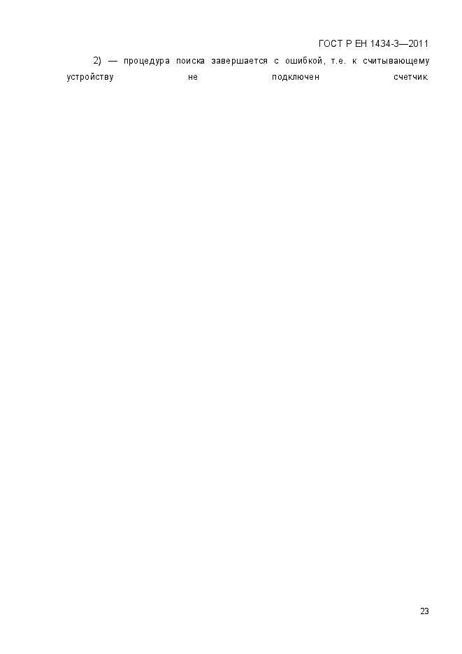 Страница 31 ГОСТ Р ЕН 1434-3-2011