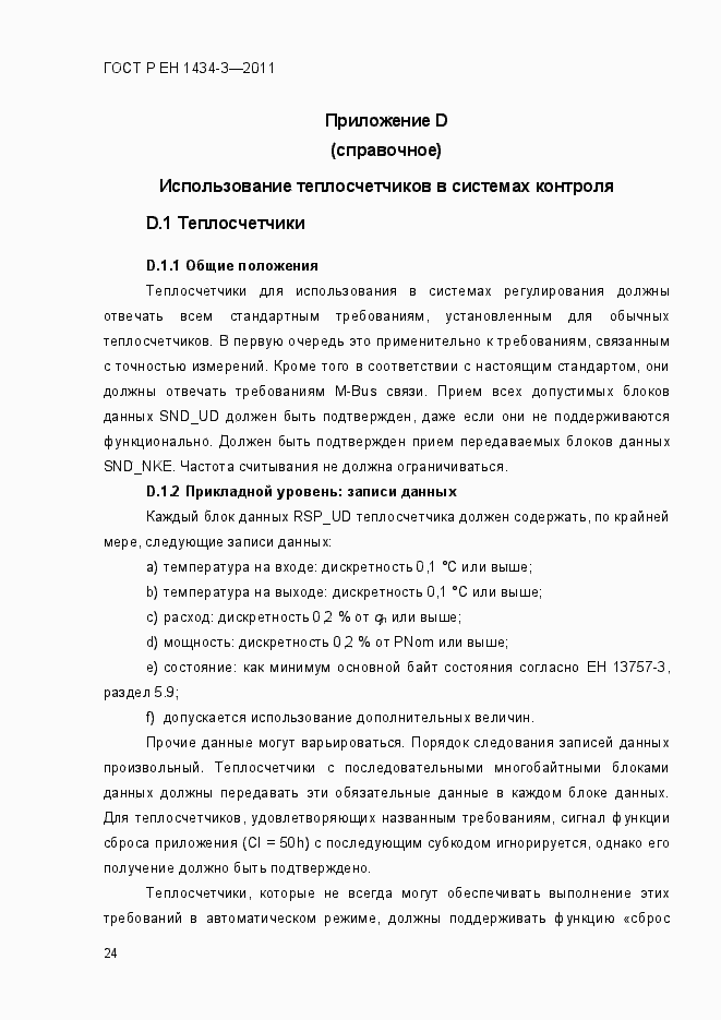 Страница 32 ГОСТ Р ЕН 1434-3-2011