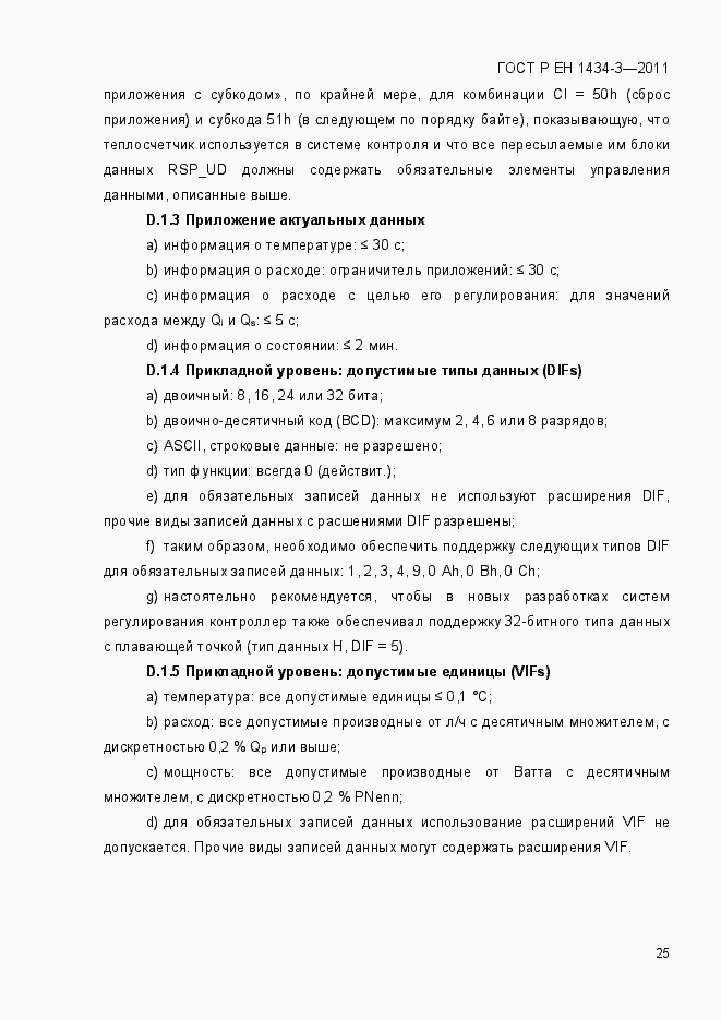 Страница 33 ГОСТ Р ЕН 1434-3-2011