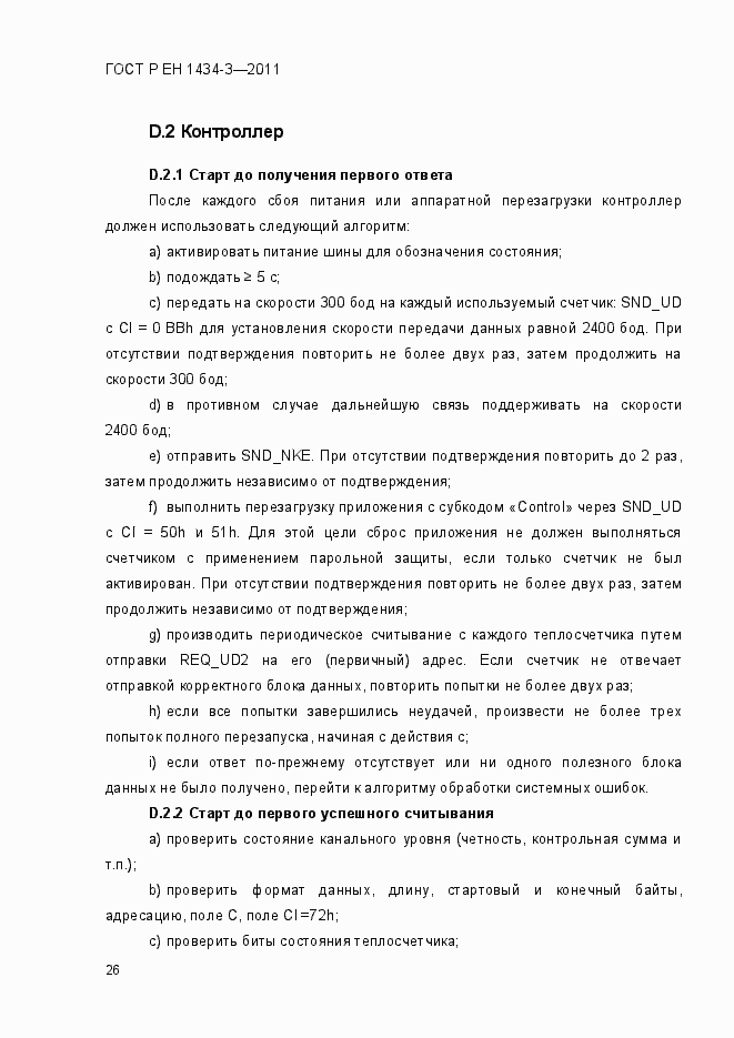 Страница 34 ГОСТ Р ЕН 1434-3-2011