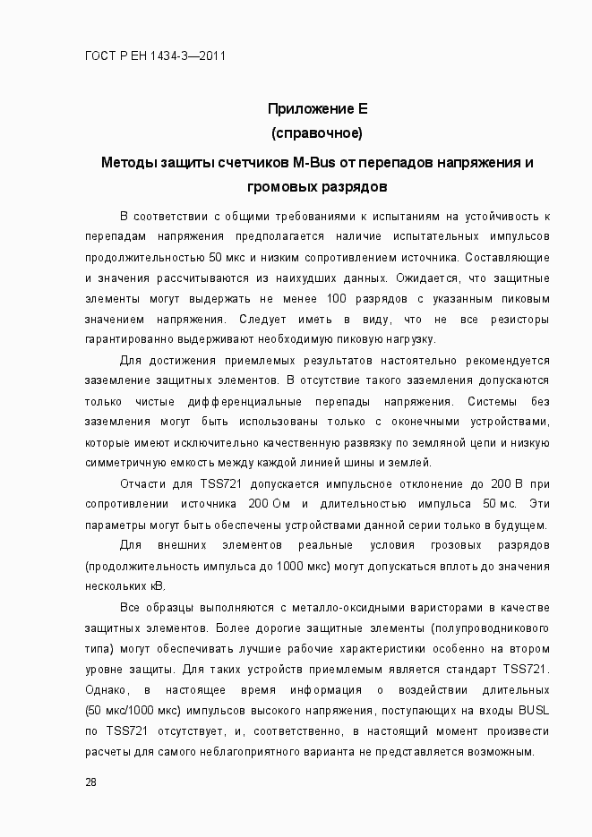 Страница 36 ГОСТ Р ЕН 1434-3-2011