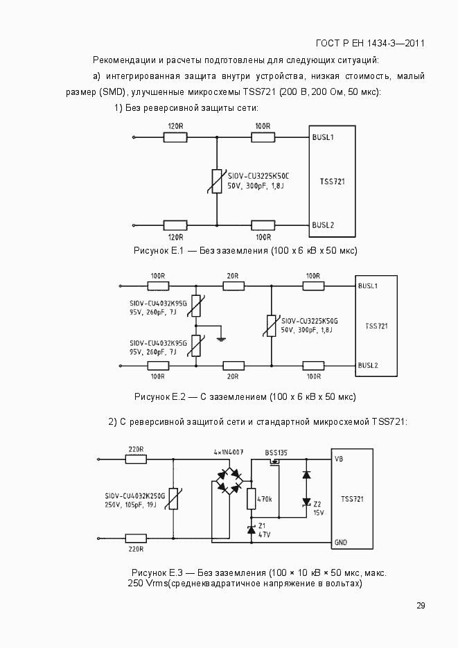 Страница 37 ГОСТ Р ЕН 1434-3-2011
