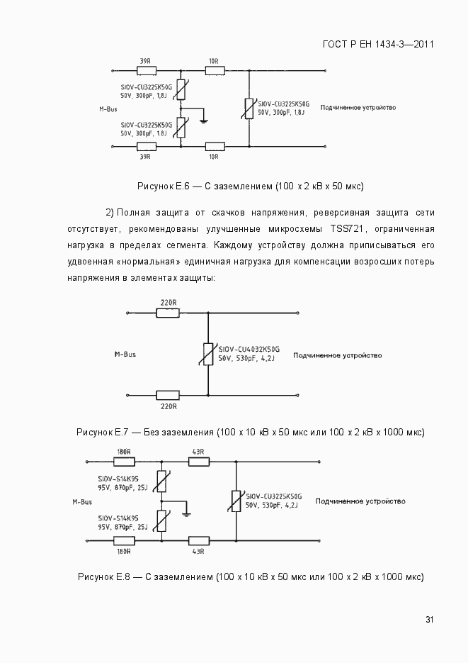 Страница 39 ГОСТ Р ЕН 1434-3-2011