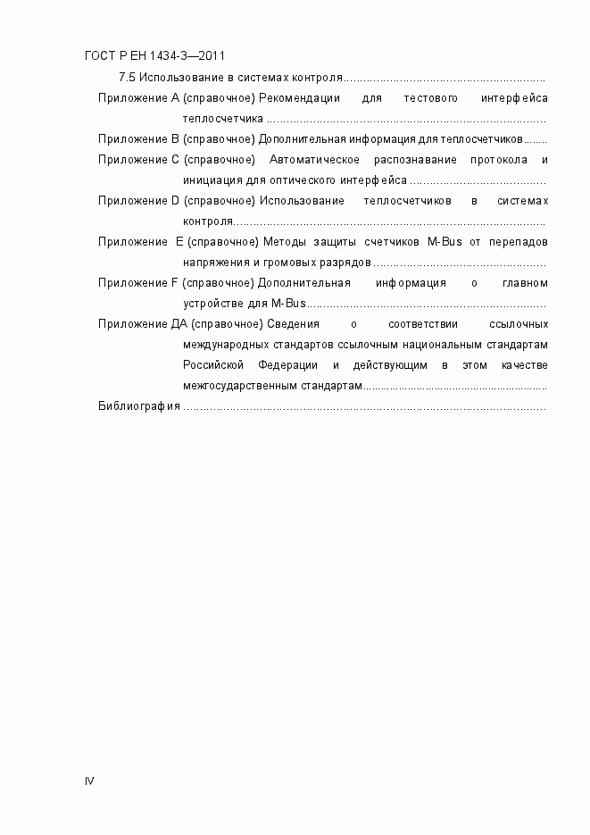 Страница 4 ГОСТ Р ЕН 1434-3-2011