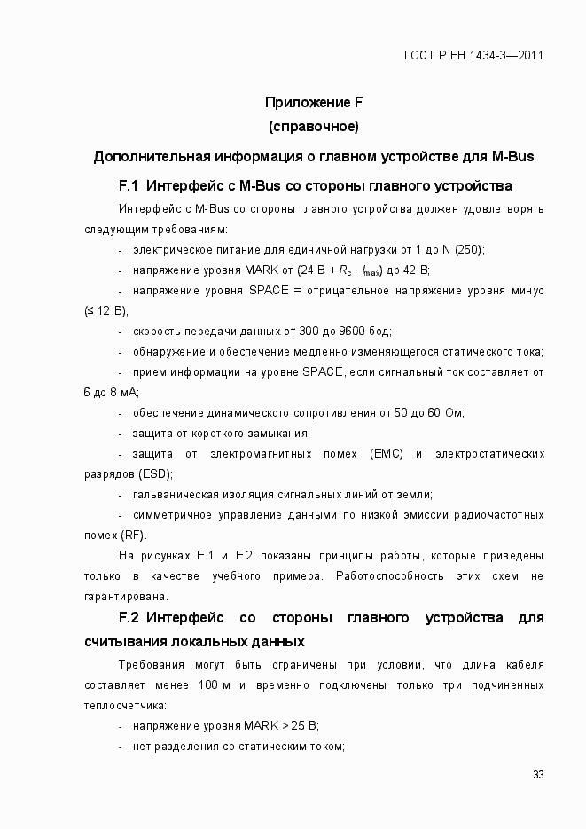 Страница 41 ГОСТ Р ЕН 1434-3-2011