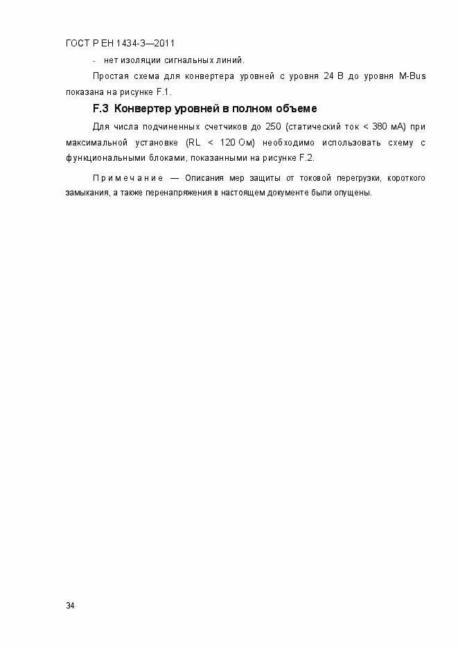 Страница 42 ГОСТ Р ЕН 1434-3-2011