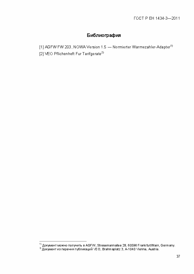 Страница 46 ГОСТ Р ЕН 1434-3-2011