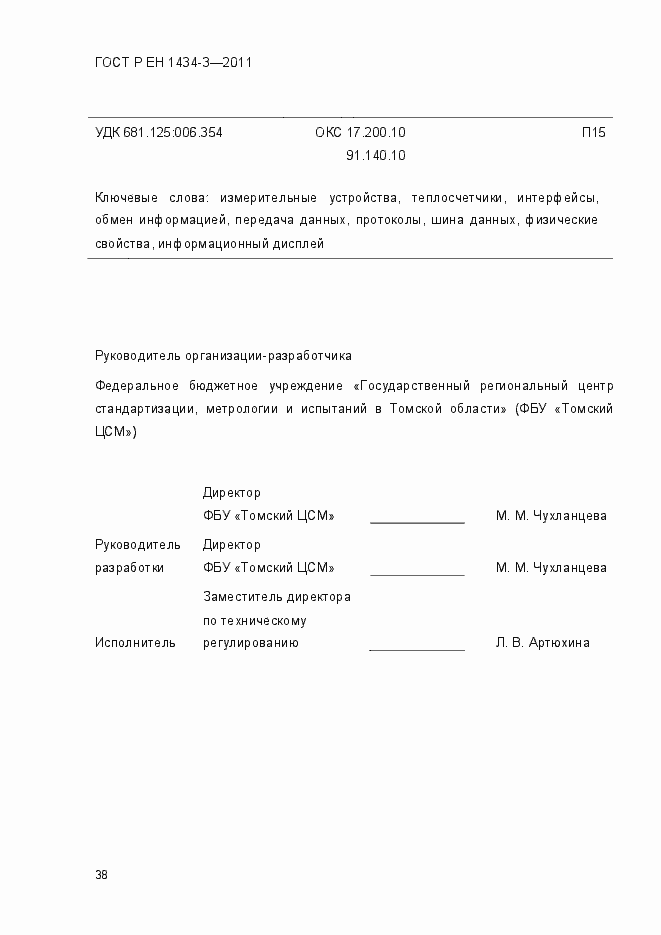 Страница 47 ГОСТ Р ЕН 1434-3-2011