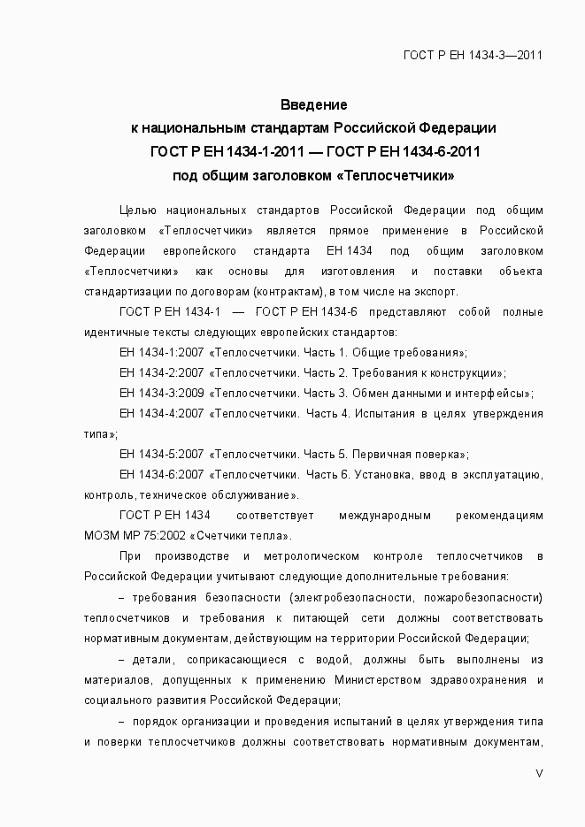 Страница 5 ГОСТ Р ЕН 1434-3-2011