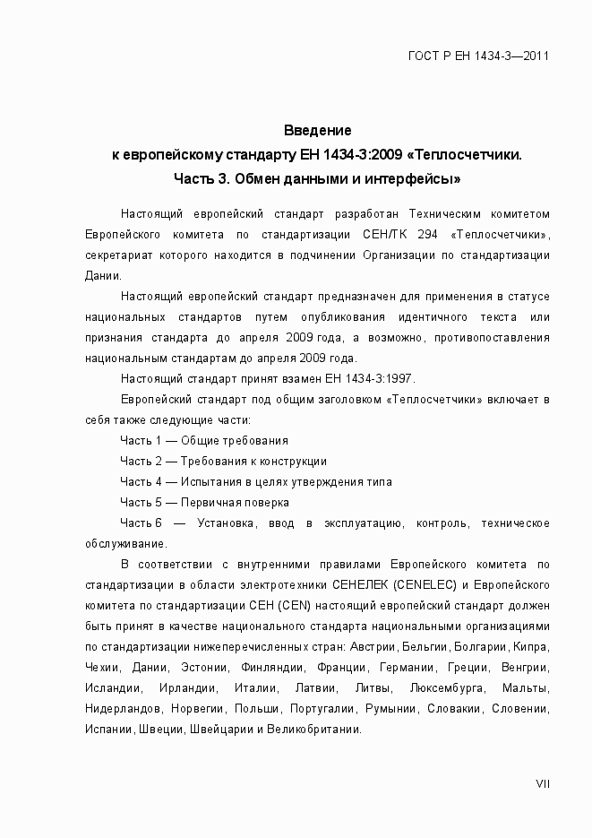 Страница 7 ГОСТ Р ЕН 1434-3-2011