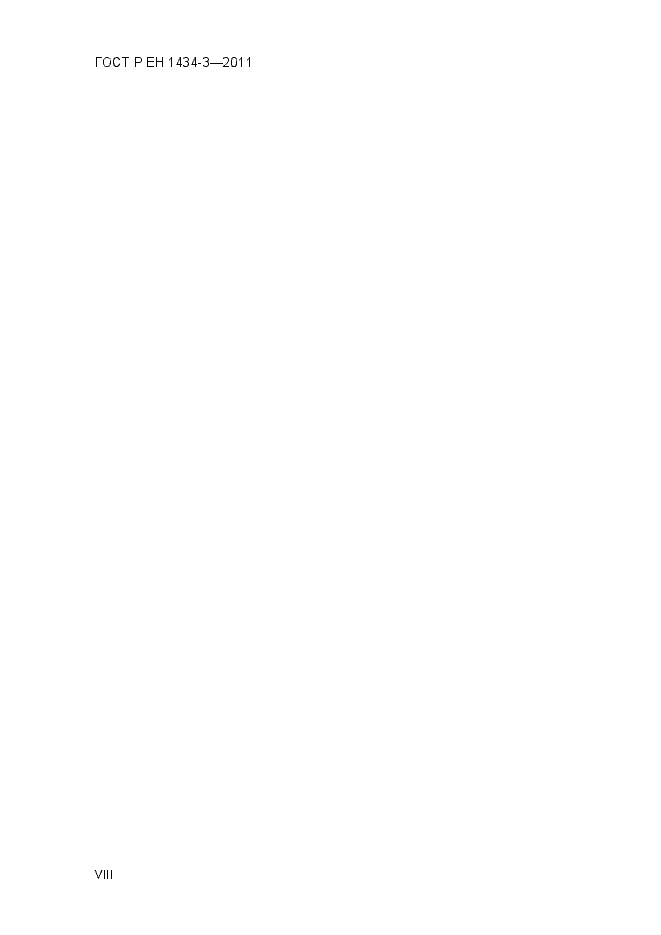 Страница 8 ГОСТ Р ЕН 1434-3-2011