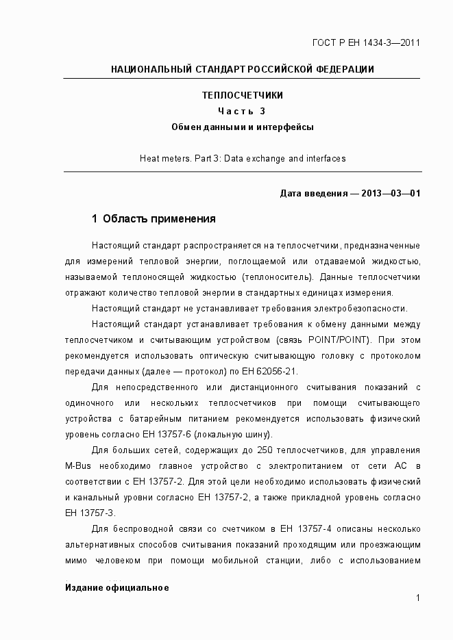 Страница 9 ГОСТ Р ЕН 1434-3-2011