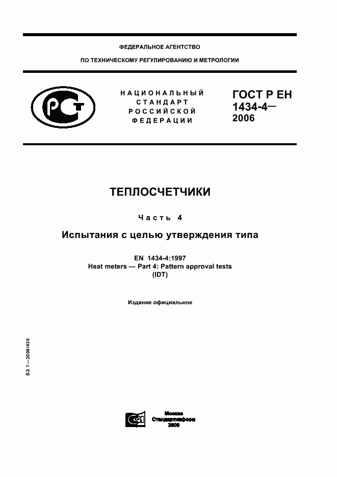 Страница 1 ГОСТ Р ЕН 1434-4-2006