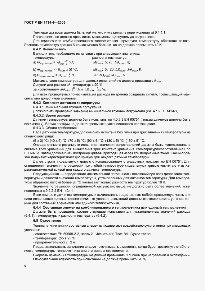 Страница 11 ГОСТ Р ЕН 1434-4-2006