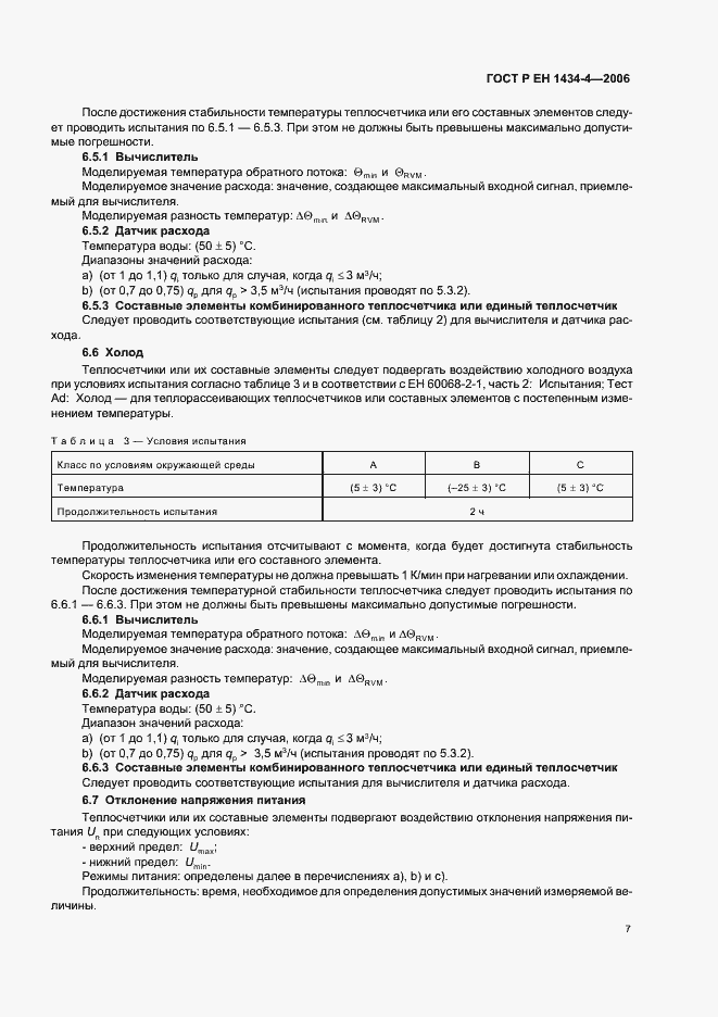 Страница 12 ГОСТ Р ЕН 1434-4-2006