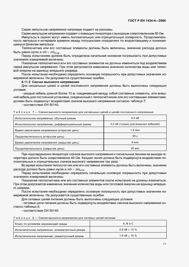 Страница 16 ГОСТ Р ЕН 1434-4-2006