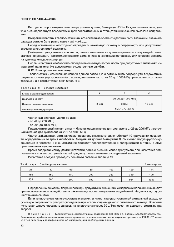 Страница 17 ГОСТ Р ЕН 1434-4-2006