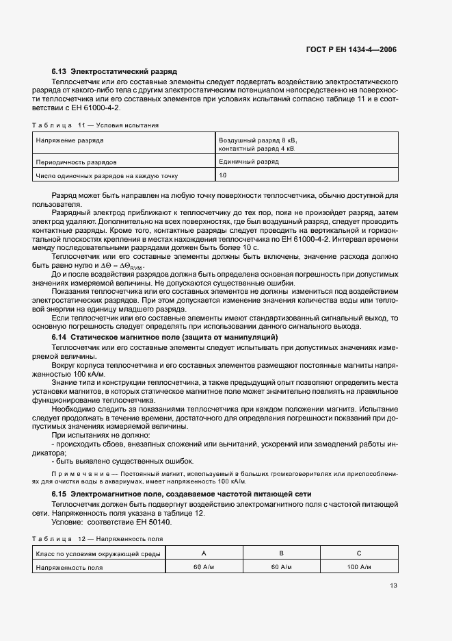 Страница 18 ГОСТ Р ЕН 1434-4-2006