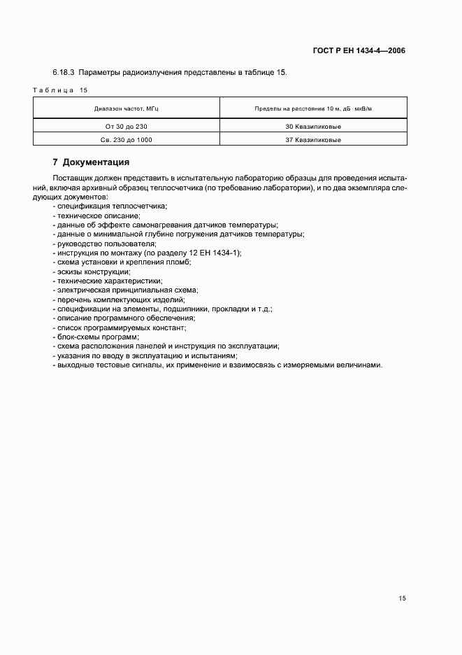 Страница 20 ГОСТ Р ЕН 1434-4-2006