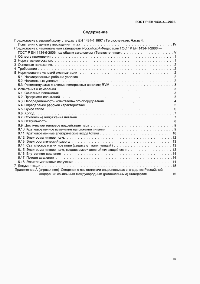 Страница 3 ГОСТ Р ЕН 1434-4-2006