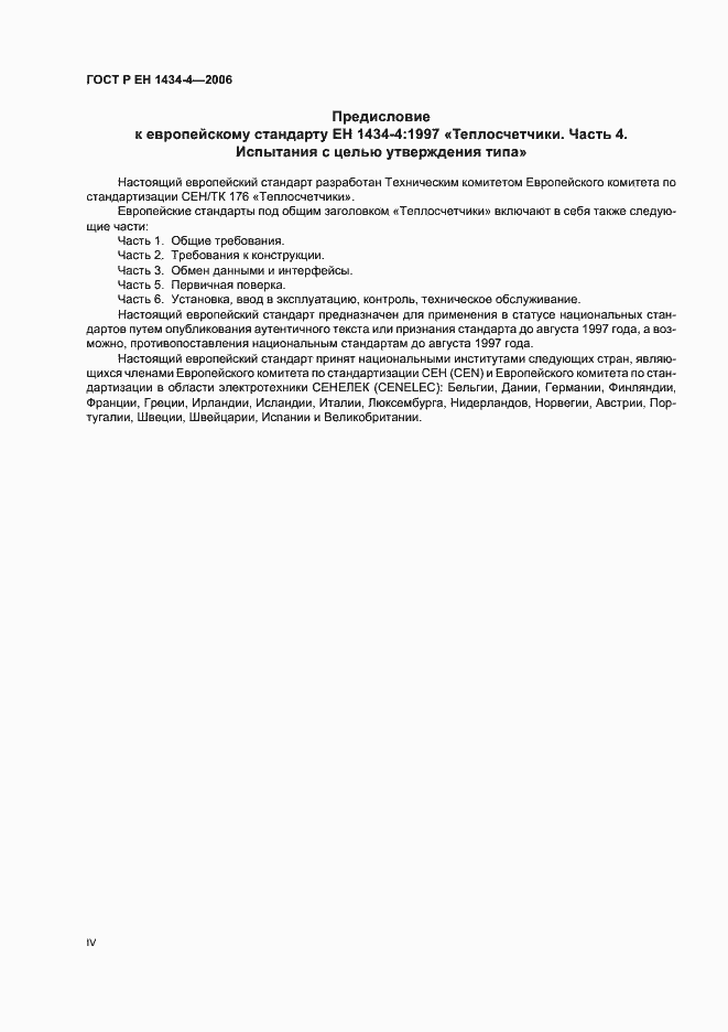 Страница 4 ГОСТ Р ЕН 1434-4-2006