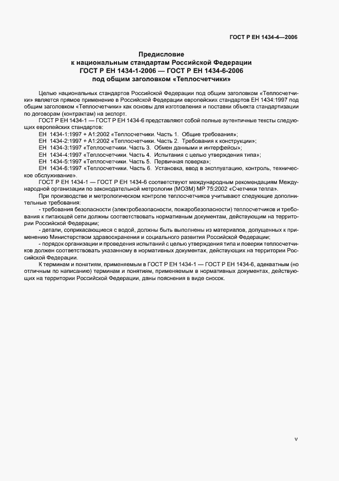 Страница 5 ГОСТ Р ЕН 1434-4-2006