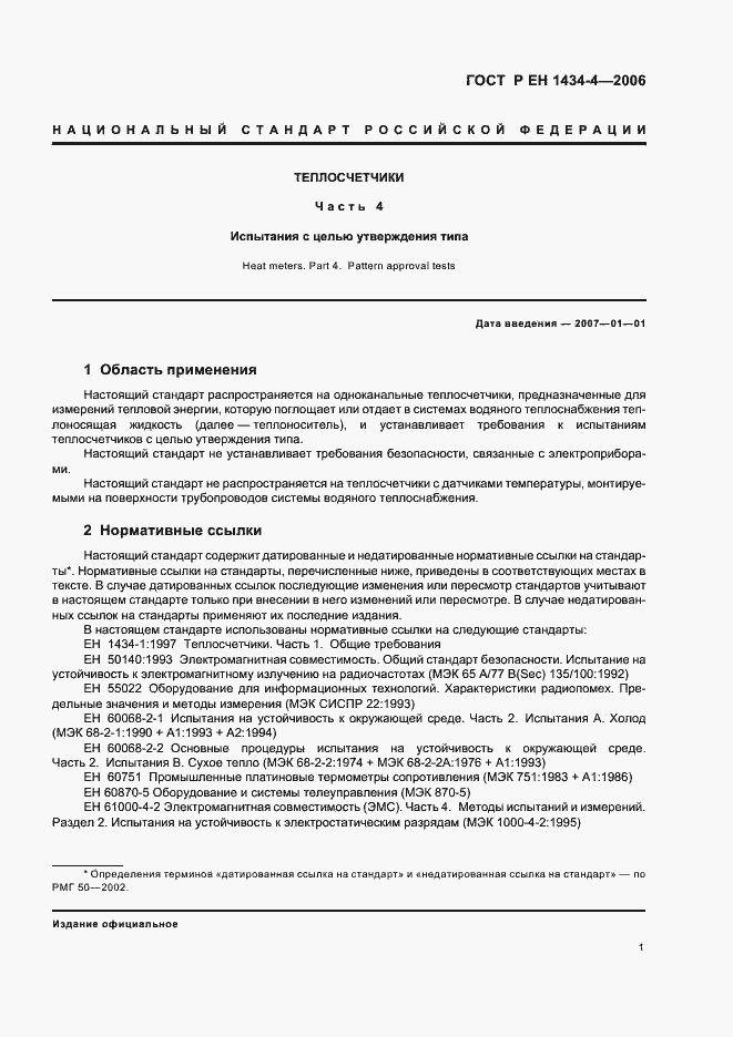 Страница 6 ГОСТ Р ЕН 1434-4-2006