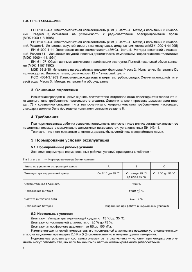 Страница 7 ГОСТ Р ЕН 1434-4-2006