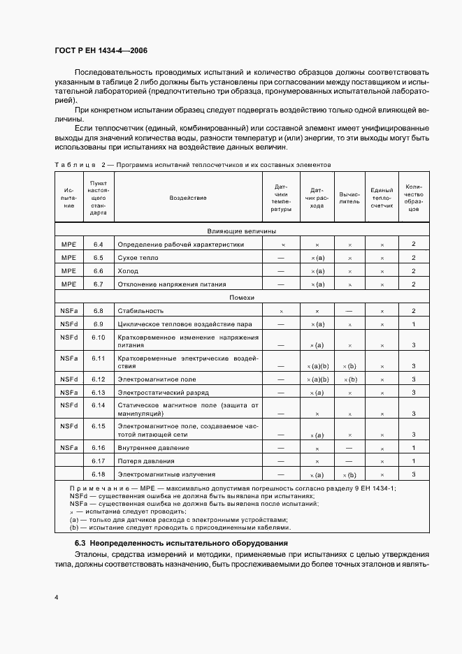 Страница 9 ГОСТ Р ЕН 1434-4-2006