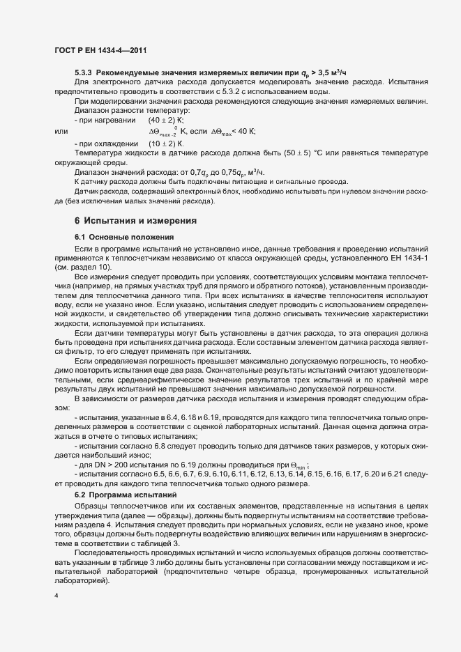 Страница 10 ГОСТ Р ЕН 1434-4-2011