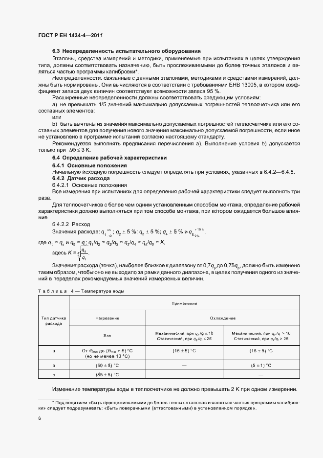 Страница 12 ГОСТ Р ЕН 1434-4-2011