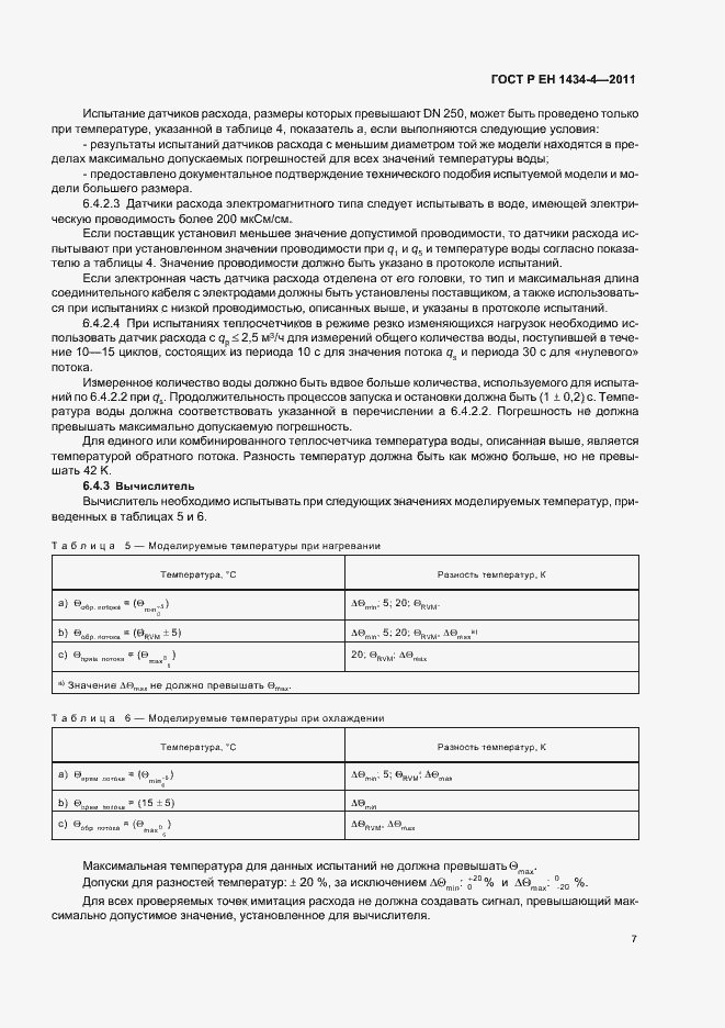 Страница 13 ГОСТ Р ЕН 1434-4-2011