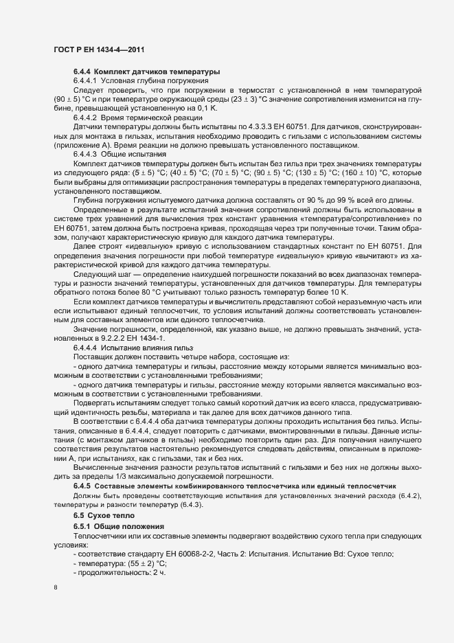 Страница 14 ГОСТ Р ЕН 1434-4-2011