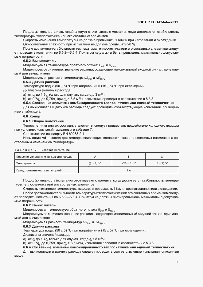 Страница 15 ГОСТ Р ЕН 1434-4-2011