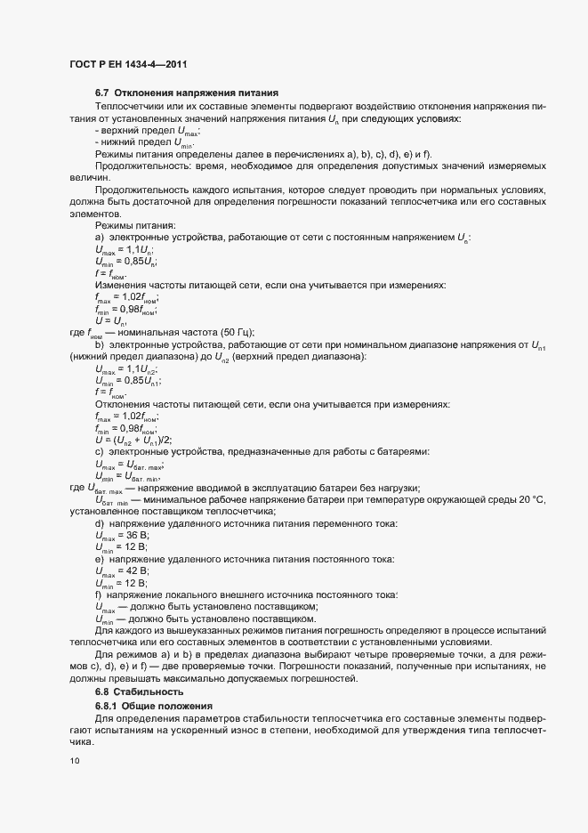 Страница 16 ГОСТ Р ЕН 1434-4-2011