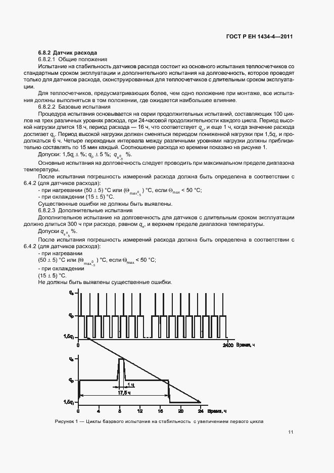 Страница 17 ГОСТ Р ЕН 1434-4-2011