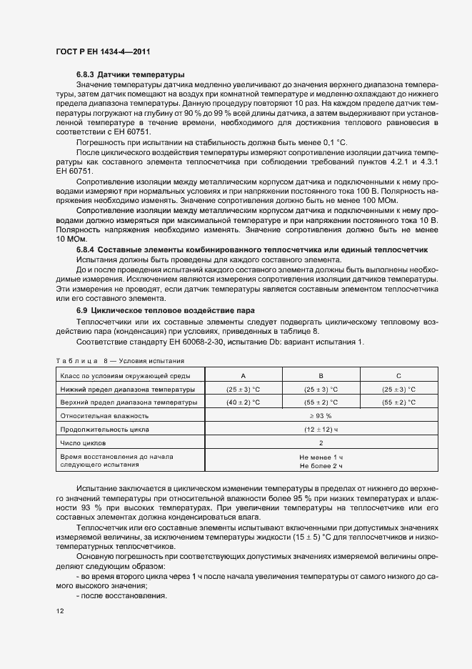 Страница 18 ГОСТ Р ЕН 1434-4-2011