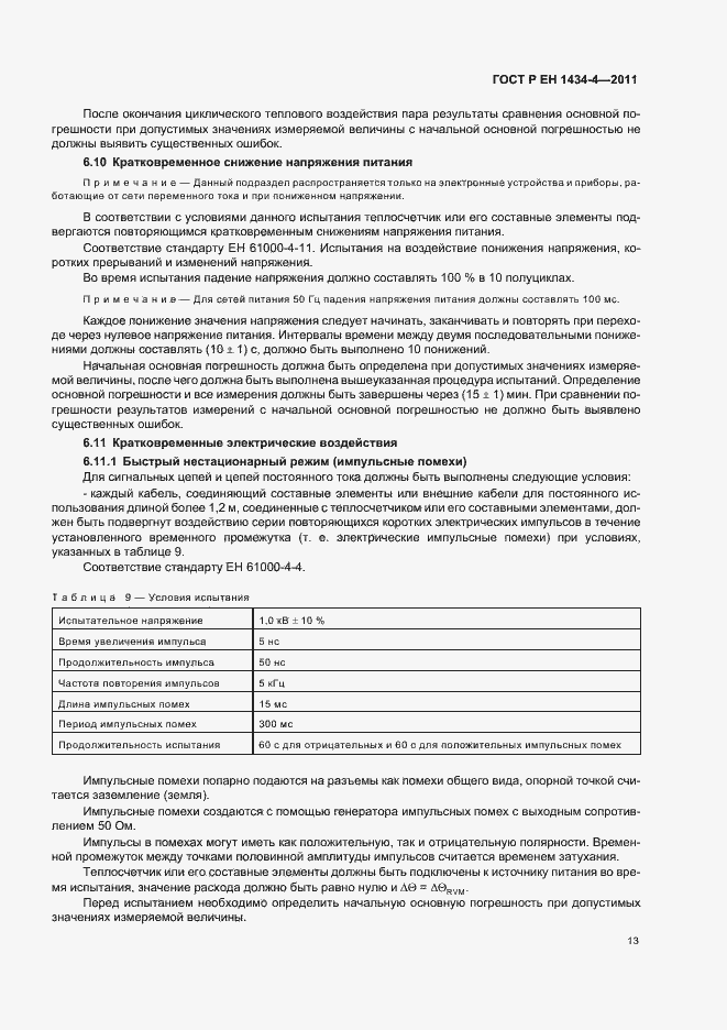 Страница 19 ГОСТ Р ЕН 1434-4-2011