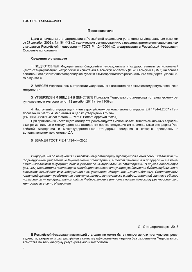 Страница 2 ГОСТ Р ЕН 1434-4-2011