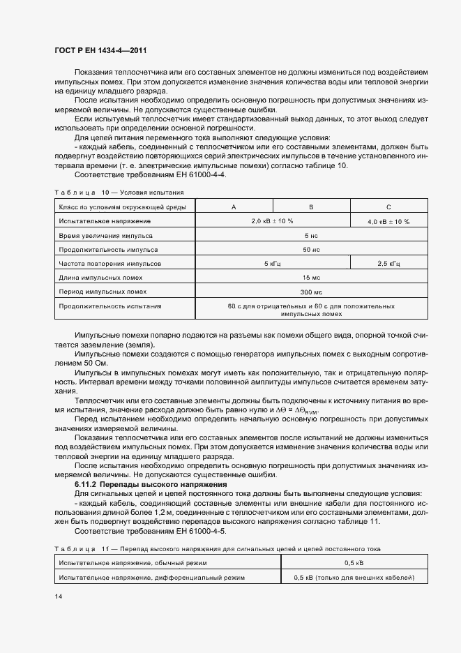 Страница 20 ГОСТ Р ЕН 1434-4-2011