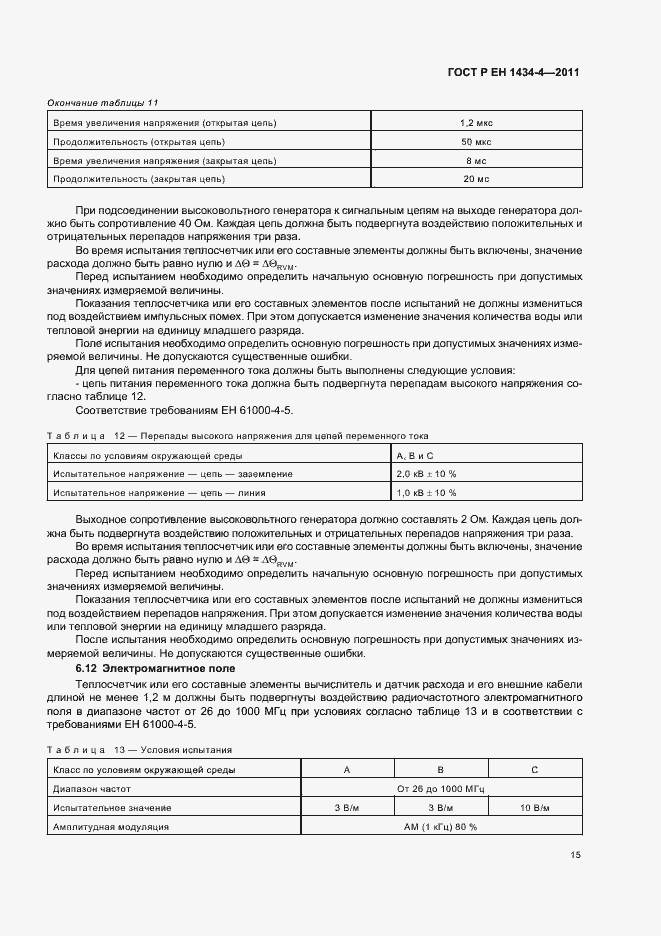 Страница 21 ГОСТ Р ЕН 1434-4-2011