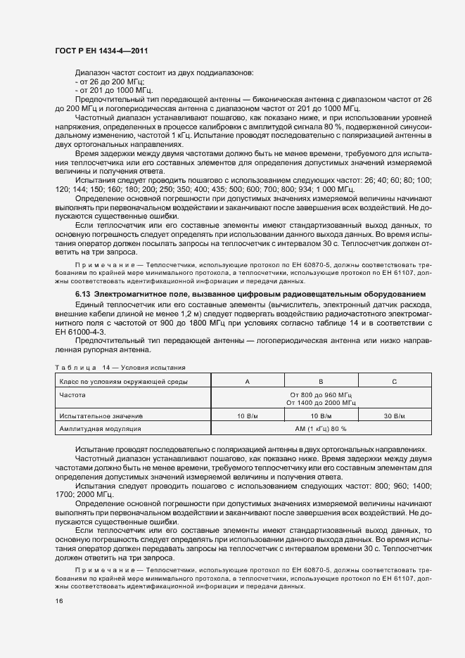 Страница 22 ГОСТ Р ЕН 1434-4-2011