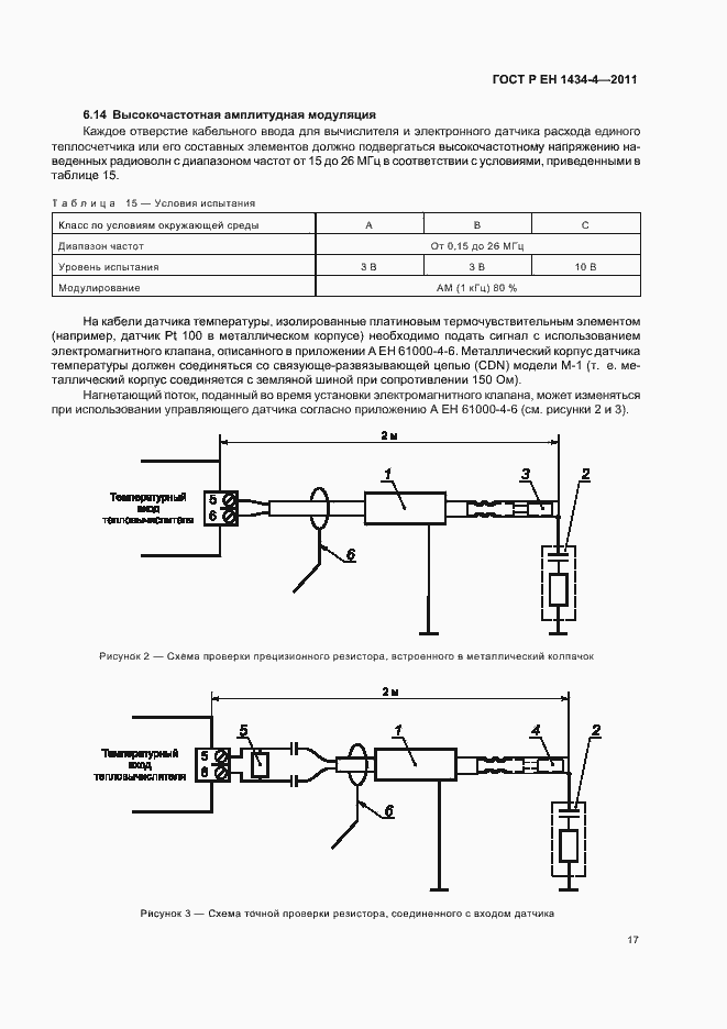 Страница 23 ГОСТ Р ЕН 1434-4-2011
