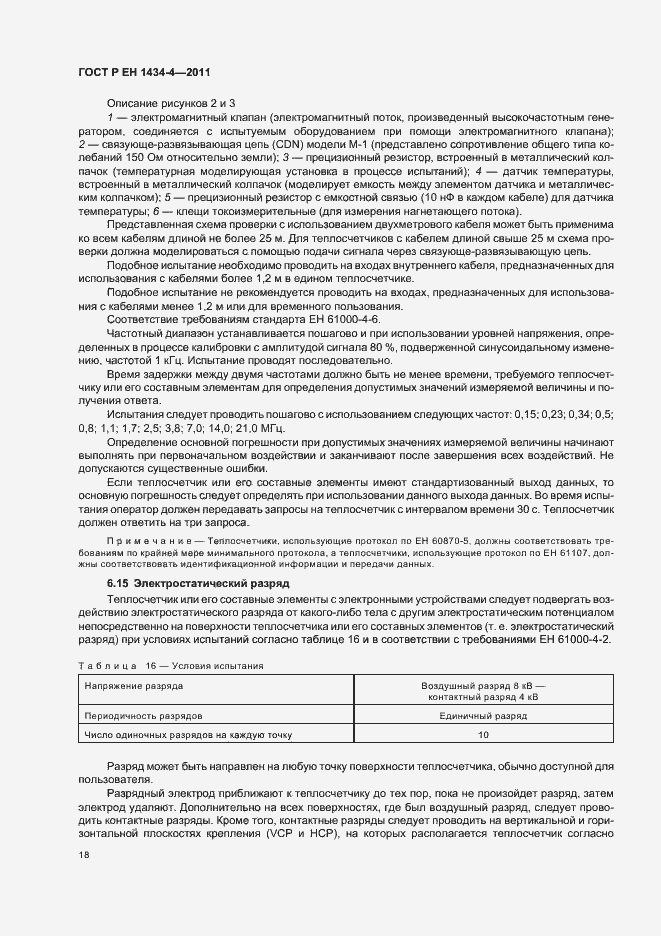 Страница 24 ГОСТ Р ЕН 1434-4-2011