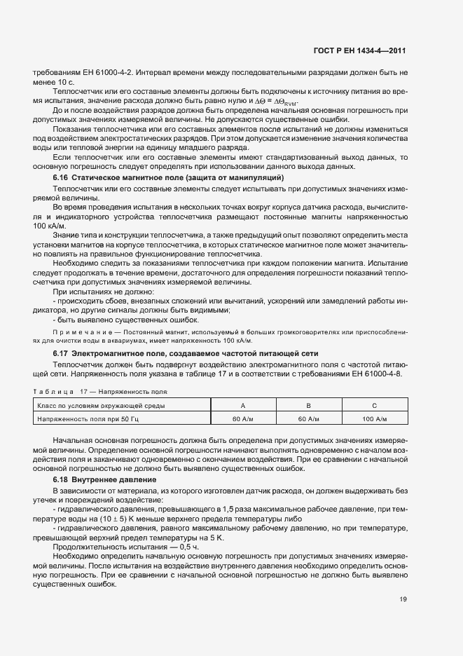 Страница 25 ГОСТ Р ЕН 1434-4-2011