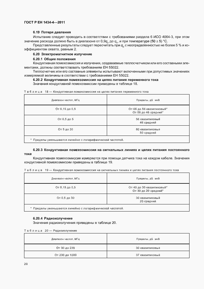 Страница 26 ГОСТ Р ЕН 1434-4-2011