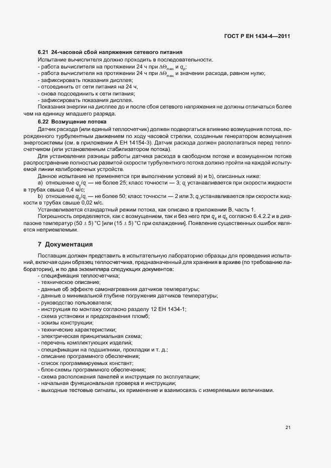 Страница 27 ГОСТ Р ЕН 1434-4-2011
