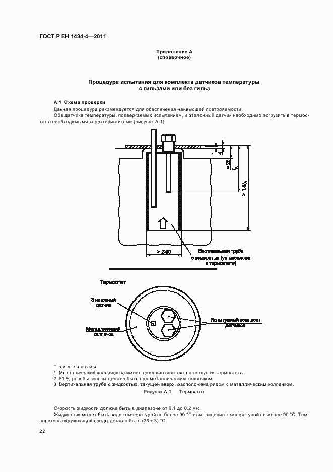 Страница 28 ГОСТ Р ЕН 1434-4-2011