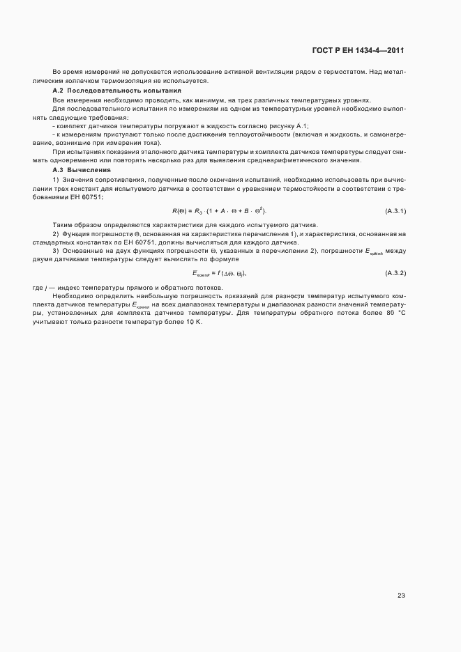 Страница 29 ГОСТ Р ЕН 1434-4-2011