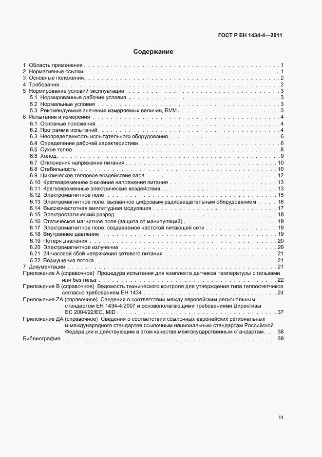 Страница 3 ГОСТ Р ЕН 1434-4-2011